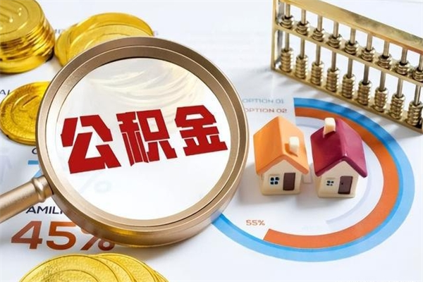 德州手机公积金提取（手机公积金提取流程2021）
