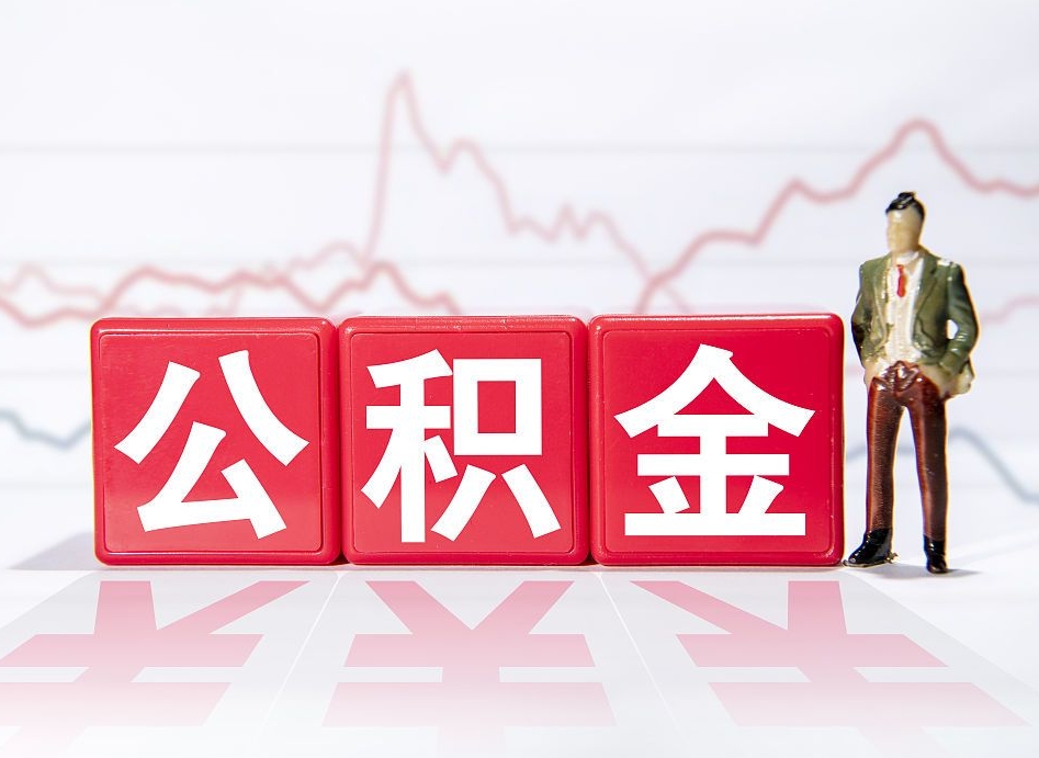 德州封存了公积金怎么取出（已经封存的公积金怎么提取）