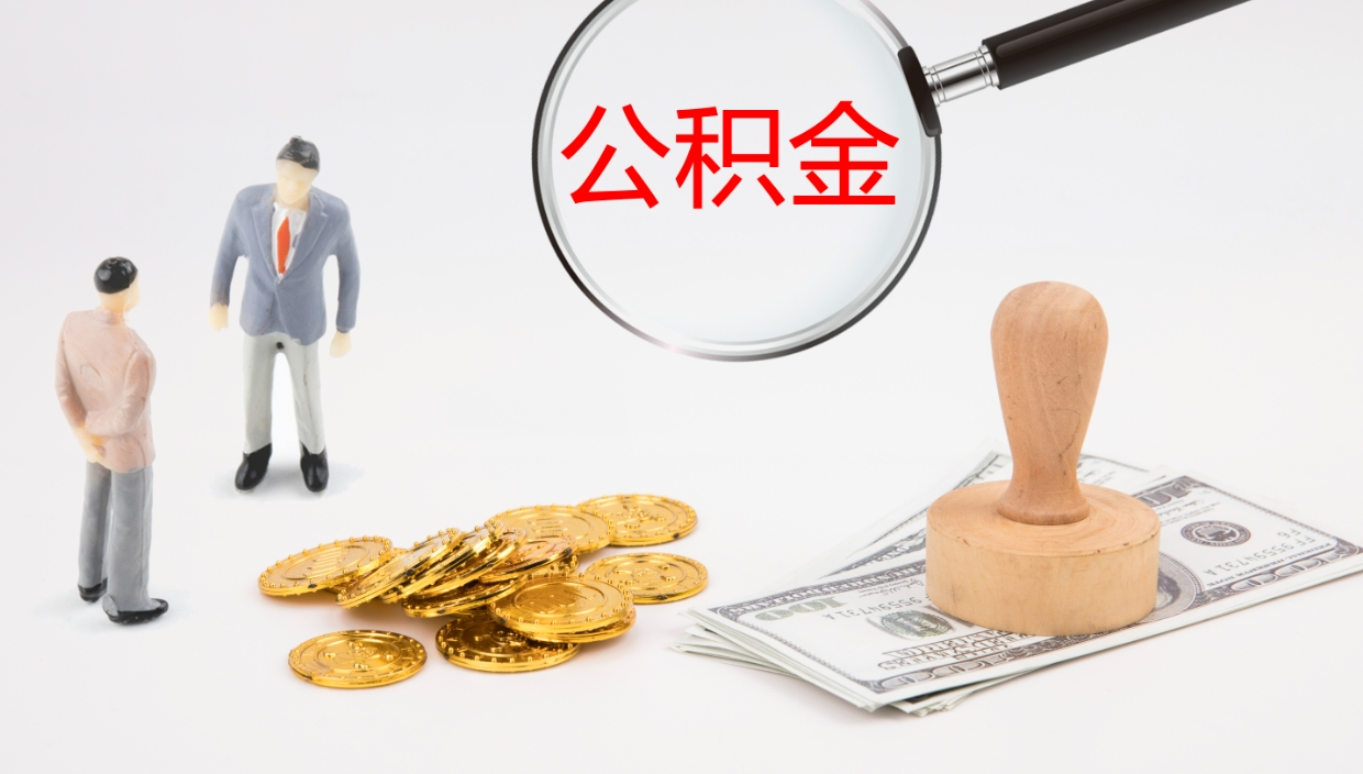 德州个人公积金去哪儿取（住房公积金个人到哪里提取）