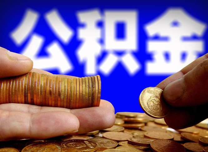 德州自己的公积金怎么取出来（怎样取自己的住房公积金）